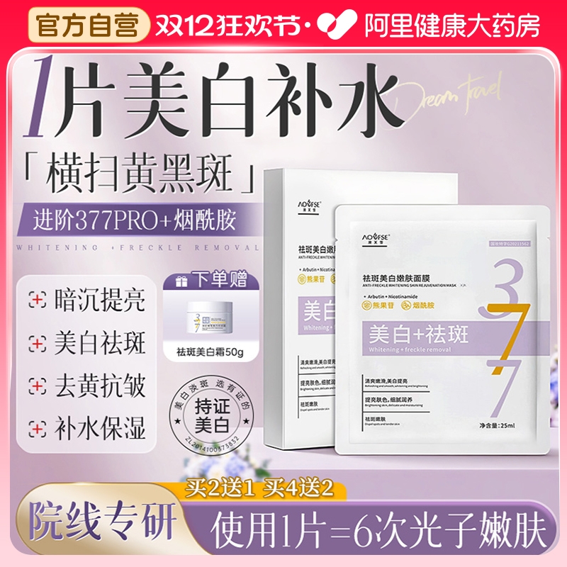377面膜补水美白去黄气暗沉保湿淡斑提亮改善肤色官方旗舰店正品