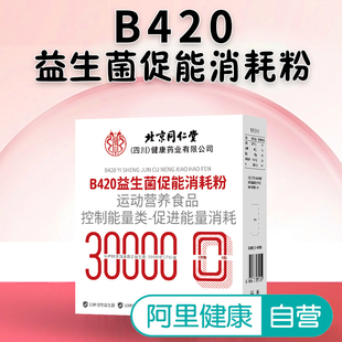 【阿里健康自营】药都拾遗B420益生菌促能消耗粉2克*30