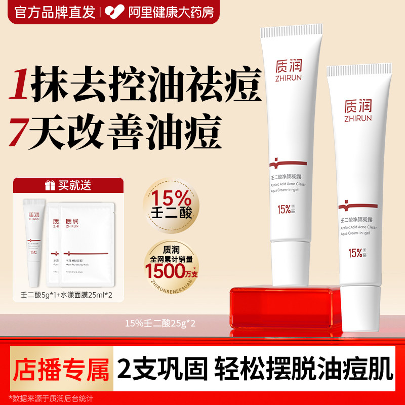 质润15%壬二酸祛痘去黑头图片