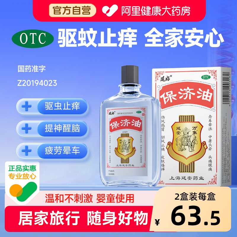 延好保济油20ml驱蚊防虫液非花露水户外专用活络止痛防叮咬驱蚊水