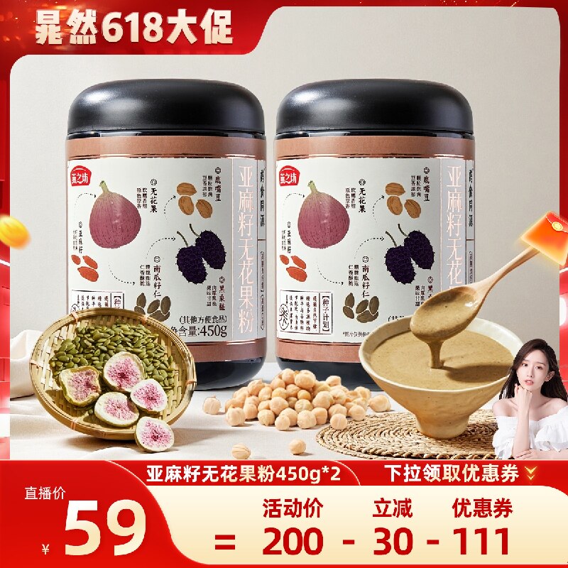 【晁然618】燕之坊亚麻籽无花果粉450g冲饮早餐粉到手2罐