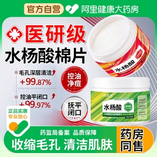 水杨酸棉片去黑头粉刺闭口收毛孔清洁湿敷棉片女男士医正品用控油