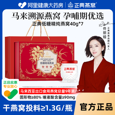燕窝礼盒正典精炖鲜炖即食送正品滋补营养品礼盒装新年礼物旗舰店