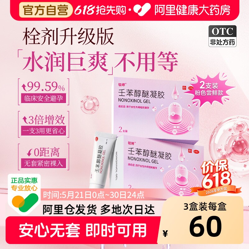 毓婷壬苯醇醚避孕凝胶小紫盒2支女性事前塞放阴道专用短期避孕药