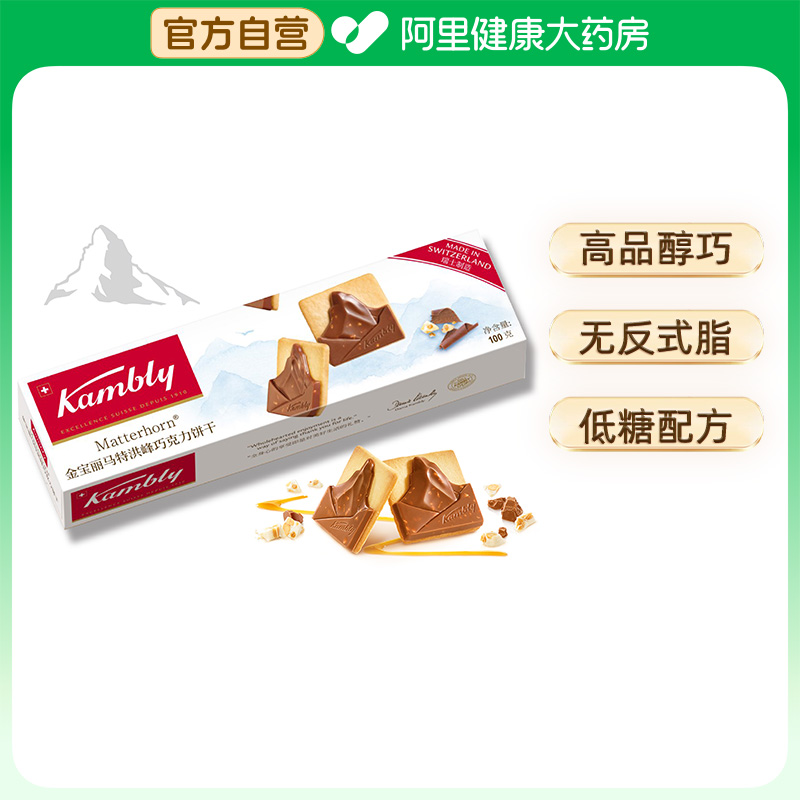Kambly金宝丽瑞士进口马特洪峰巧克力饼干100g低糖解馋下午茶零食