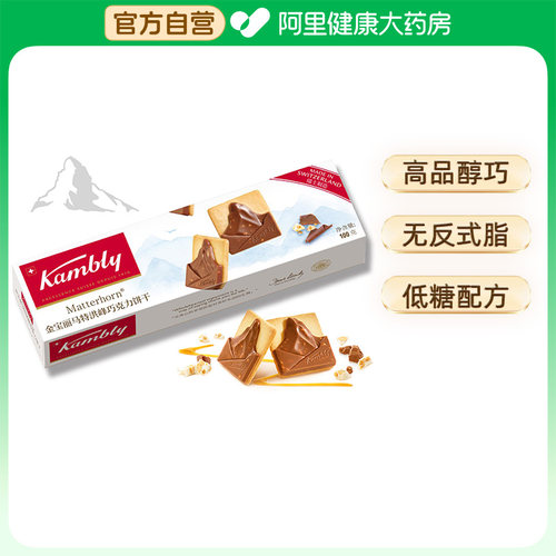 Kambly金宝丽瑞士进口马特洪峰巧克力饼干100g低糖解馋下午茶零食