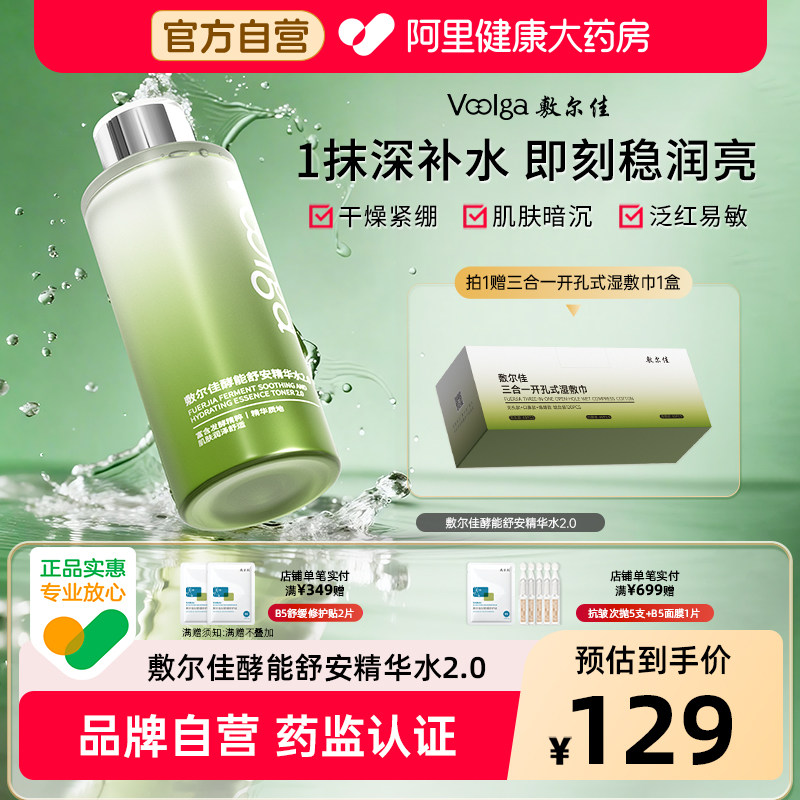【官方自营】敷尔佳酵能舒安精华水爽肤水敏感肌湿敷柔肤水保湿