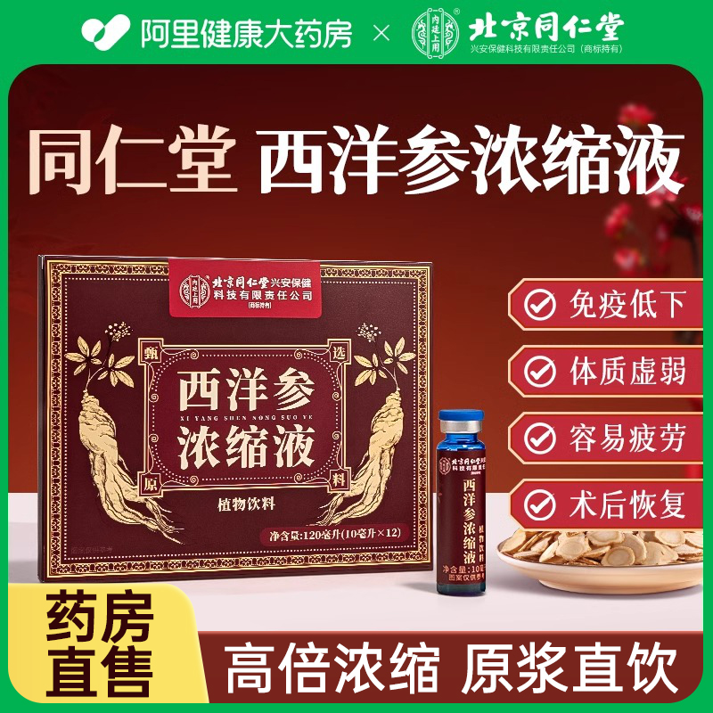 北京同仁堂西洋参浓缩液增强免疫