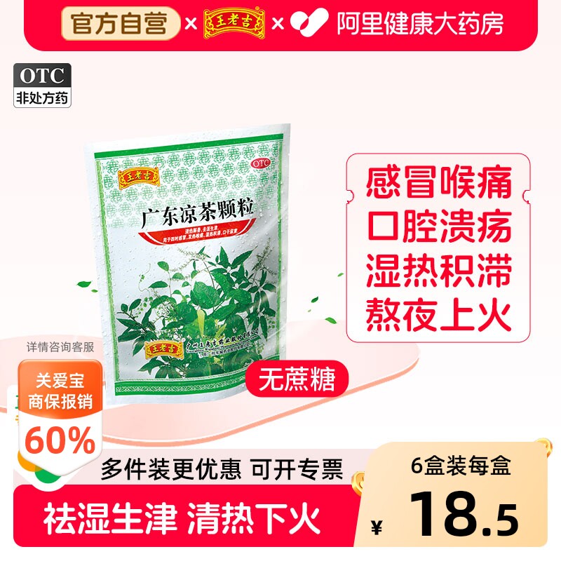 [自营][王老吉]广东凉茶颗粒1g*20小袋/包图片