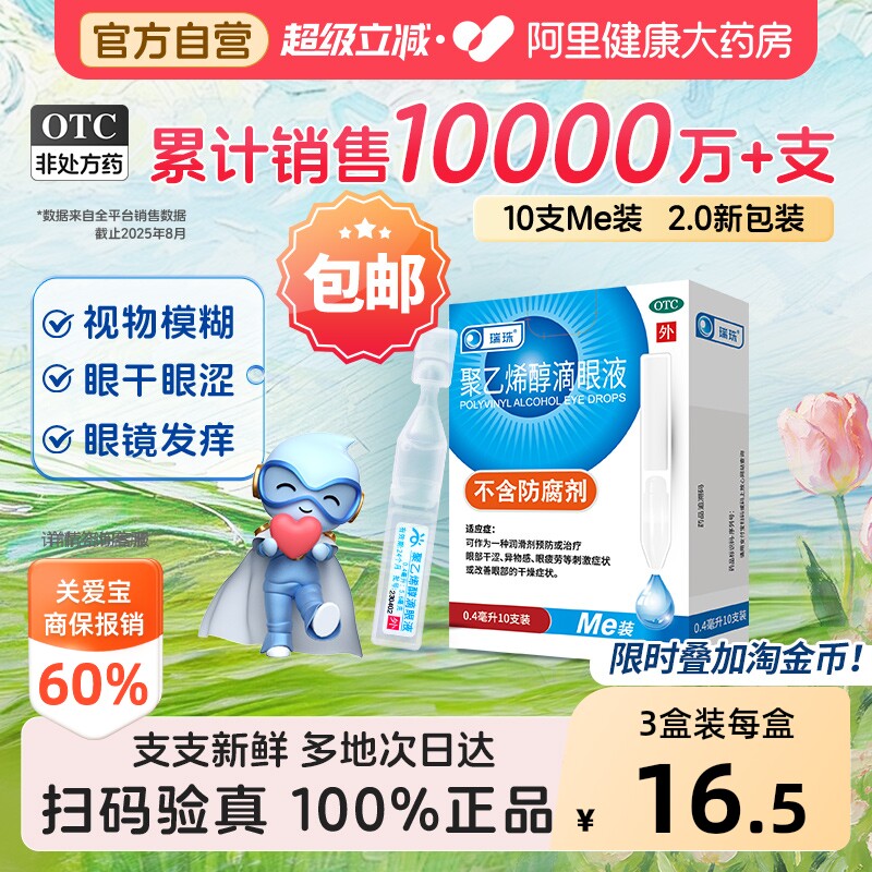 【自营】[瑞珠]聚乙烯醇滴眼液1.4%*0.4ml*15支/盒人工泪液眼药水眼疲劳干眼滴眼液图片