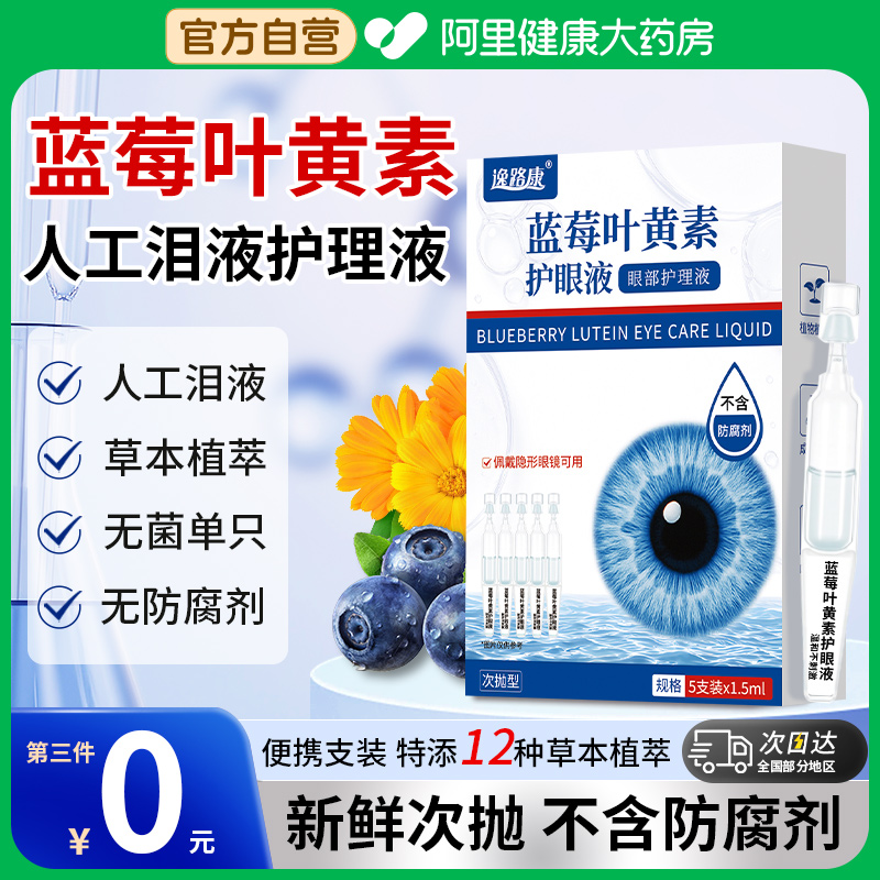 蓝莓叶黄素护眼缓解疲劳次抛滴液干涩视力下降模糊官方正品旗舰店