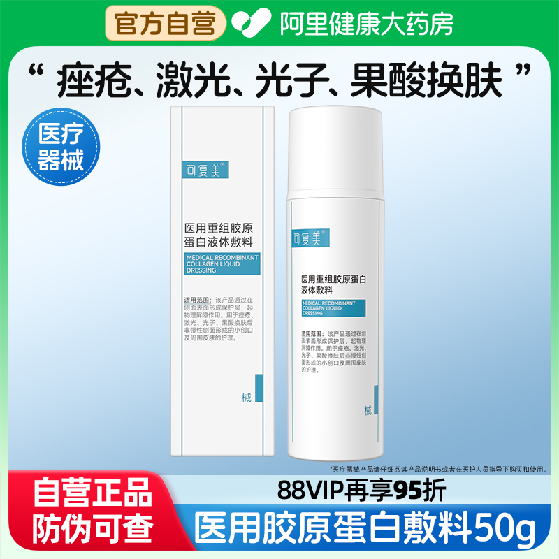 可复美医用重组胶原蛋白液体敷料创面护理屏障械字号非面膜50g/盒