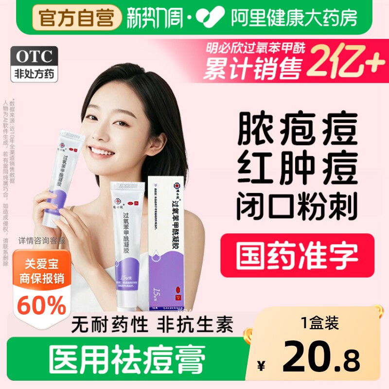 明必欣过氧苯甲酰凝胶bpo医用级正品消炎痘痘痤疮祛痘药膏非