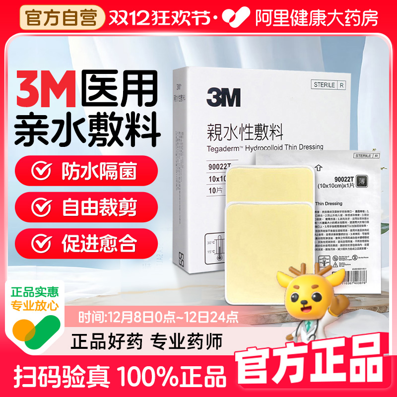人工皮水胶体敷料愈合贴3M