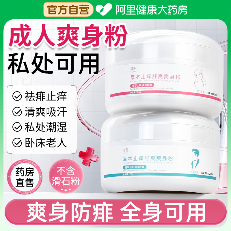 爽身粉痱子私处可用男士阴囊女士专用老年人卧床成人清爽吸汗干爽,婴童洗护,爽身粉 /痱子粉/爽身水,淘宝优惠券,粉丝福利购,淘宝优惠卷
