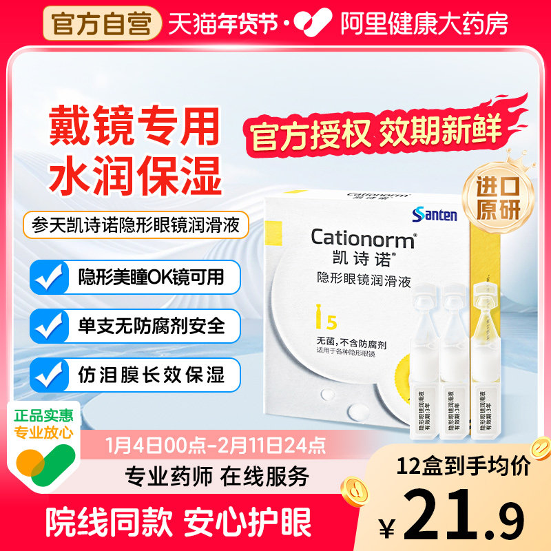 参天凯诗诺隐形美瞳ok镜润滑液角膜塑形镜专用润眼液次抛眼药水