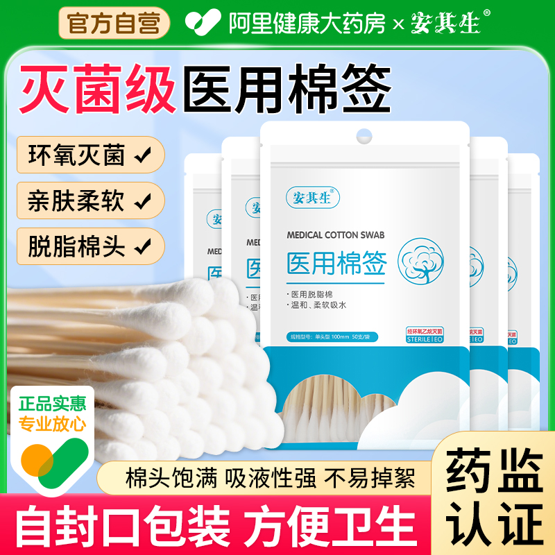 安其生医用棉签无菌一次性消毒