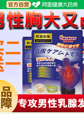 男性乳腺发育症乳房肥大胀痛男士胸部雌化增生胸部胀痛乳头雌化贴