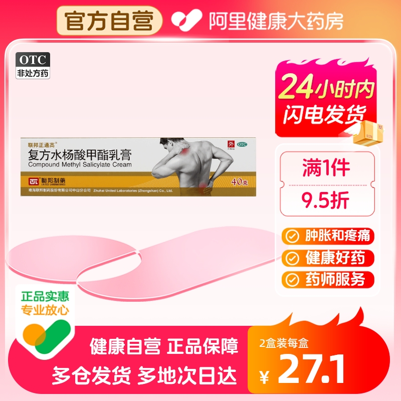 联邦正通高复方水杨酸甲酯乳膏40g*1支/盒足底筋膜炎创伤肌肉疼痛 OTC药品/国际医药 风湿骨外伤 原图主图