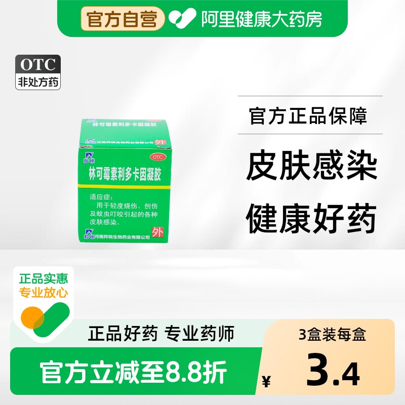 [羚锐]林可霉素利多卡因凝胶0.4%0.5%*15g*1瓶/盒图片