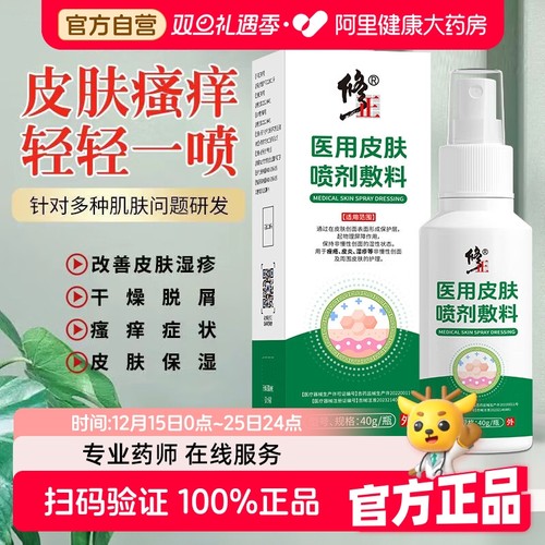 修正医用皮肤喷剂敷料皮肤湿疹止痒喷剂护理液体敷料全身干燥瘙痒