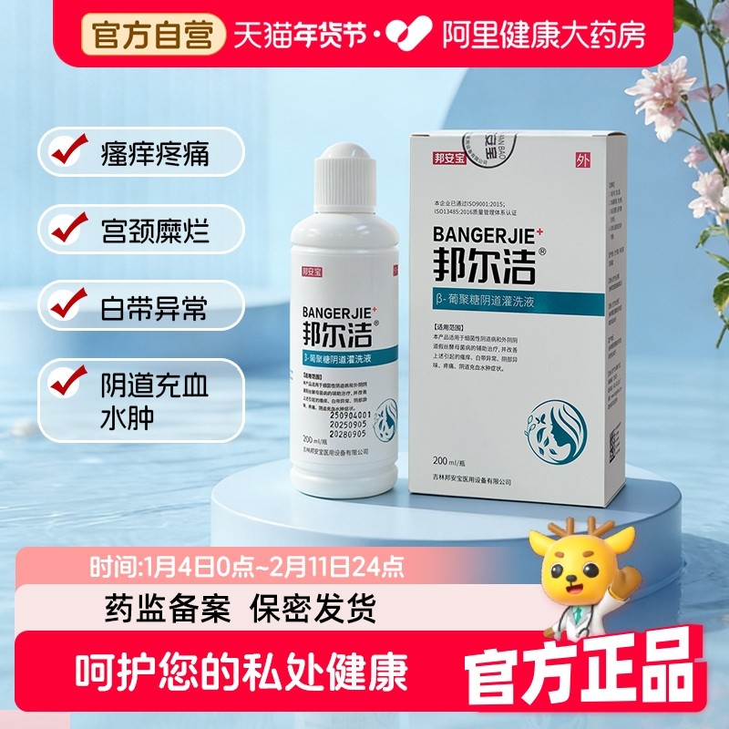 邦尔洁葡聚糖阴道灌洗液私处护理洗液瘙痒疼痛白带异常充血水肿,计生用品,私处护理（器械）,淘宝优惠券,粉丝福利购,淘宝优惠卷