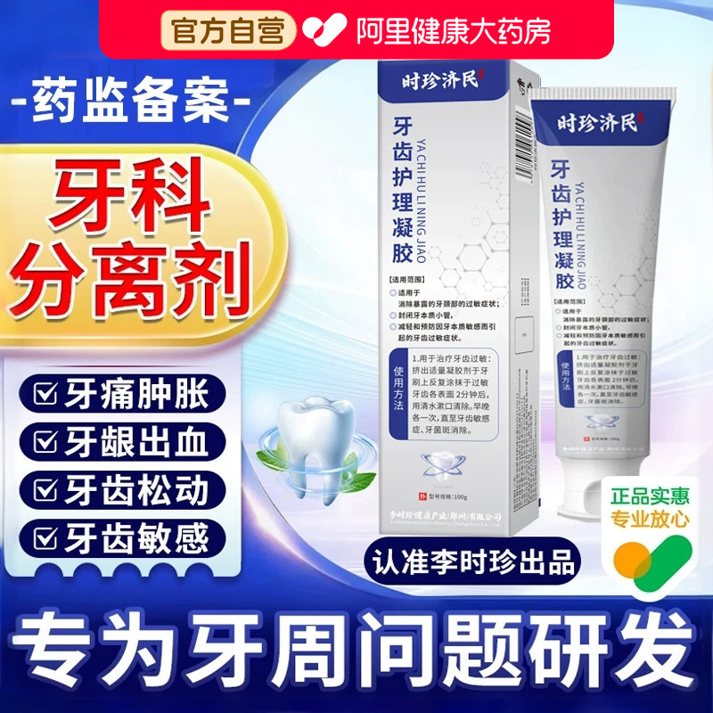 李时珍牙科分离剂官方旗舰店正品牙齿洁离剂护理牙小银管去图片