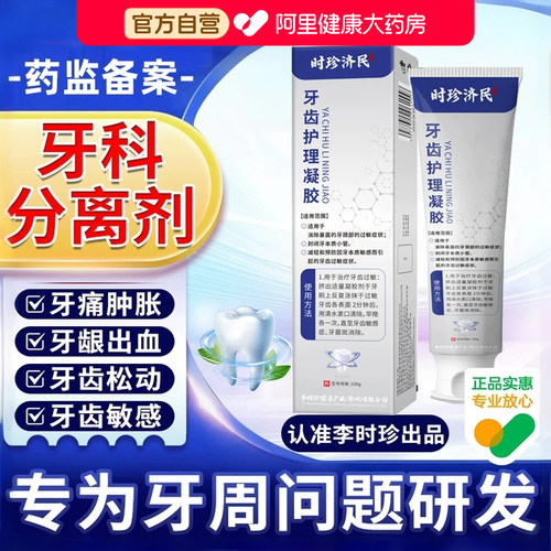 李时珍牙科分离剂官方旗舰店正品牙齿洁离剂护理牙小银管去牙结石