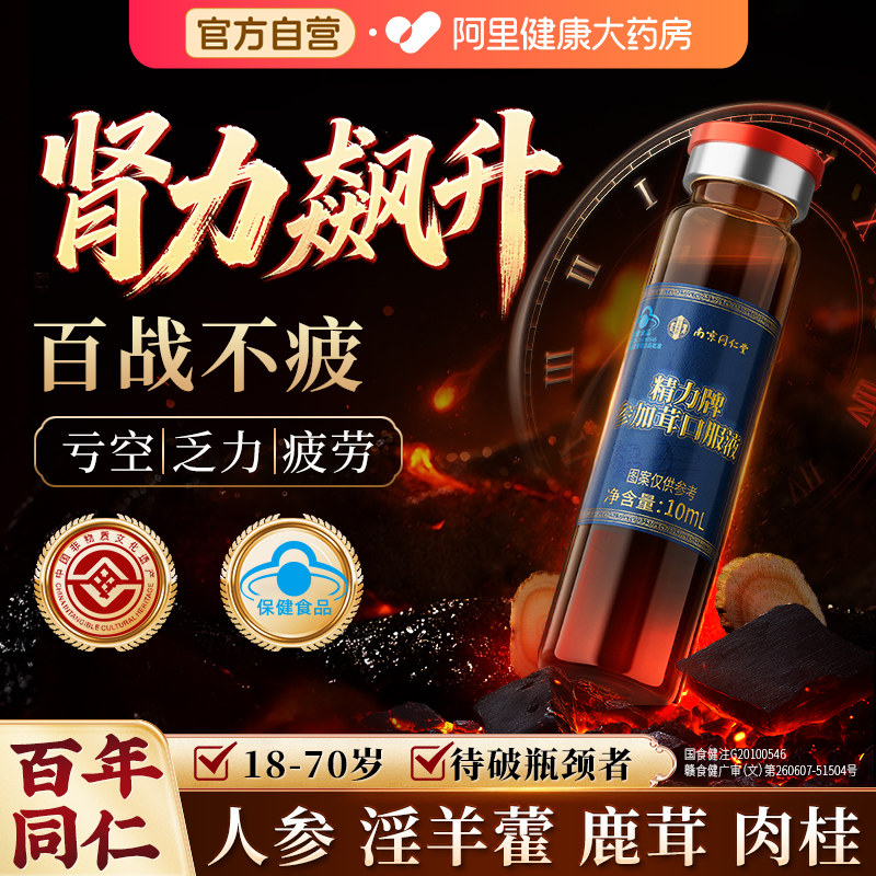同仁堂人参鹿茸淫羊藿口服液枸杞原浆官方旗舰店正品男士补精强肾