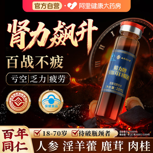 同仁堂人参鹿茸淫羊藿口服液枸杞原浆官方旗舰店正品男士补精强肾