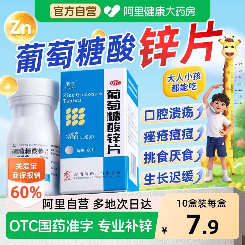 【自营】[南岛]葡萄糖酸锌片70mg*100片*1瓶/盒图片