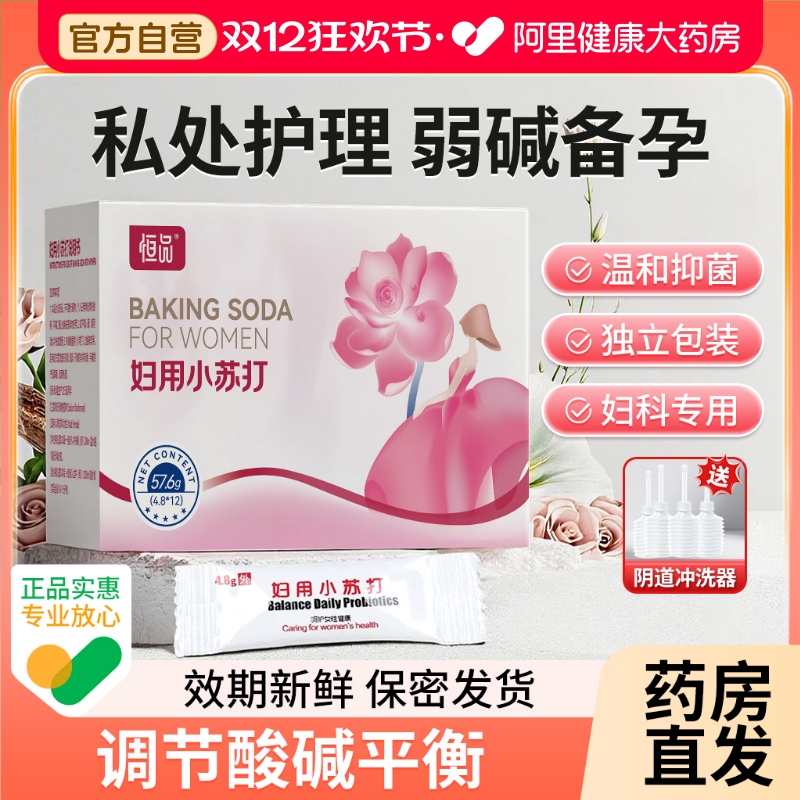 妇用小苏打粉碳酸氢钠碱性溶液备孕私处霉菌