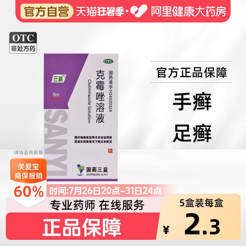 三益克霉唑溶液专用外用官方感染正品皮肤真菌脚气药品药水止痒