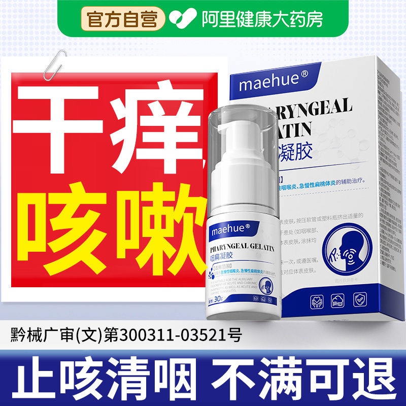 喉咙干痒咳嗽嗓子老有痰急慢性咽炎梅滤泡增生根止咳化痰神器凝胶