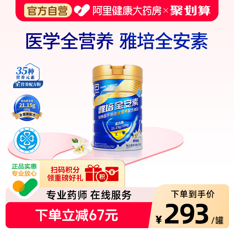 雅培全安素营养配方质粉中老年奶粉900g香草味蛋白质粉肠内蛋白粉