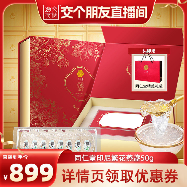 【交个朋友】北京同仁堂印尼繁花燕窝干盏礼盒中秋礼物图片