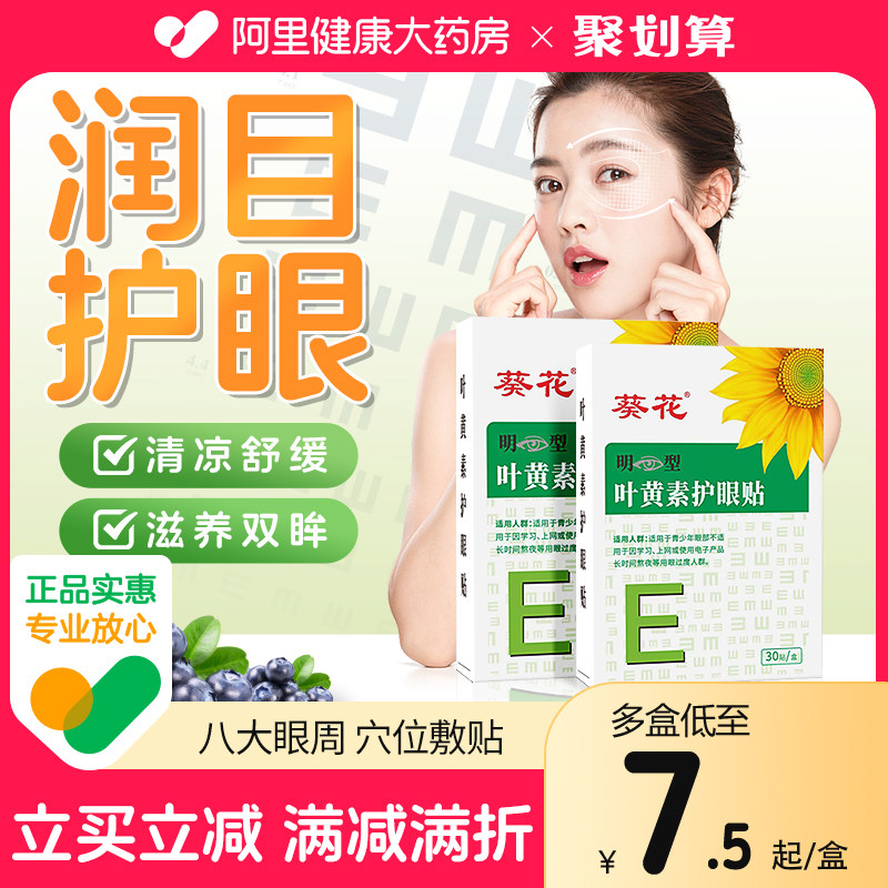 葵花叶黄素护眼贴治缓解眼疲劳儿童学生眼睛干涩冷敷穴位近视眼力