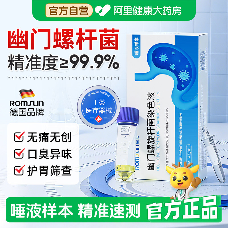 胃幽门螺旋杆菌检测试纸非c碳14吹气卡快速自测幽门螺杆菌测试剂,医疗器械,其他检测试纸,淘宝优惠券,粉丝福利购,淘宝优惠卷