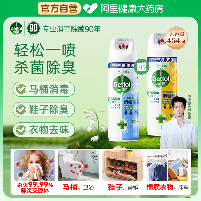 滴露消毒喷雾454ml*2瓶家居马桶快递杀菌消毒喷雾