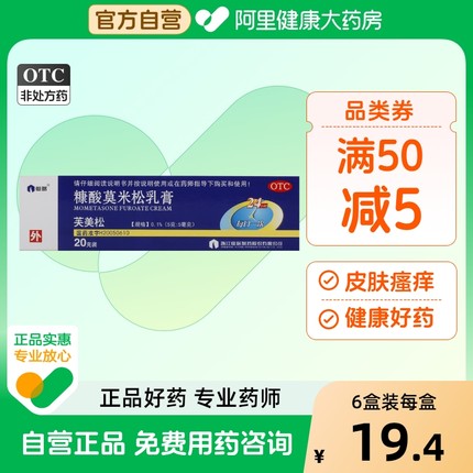 仙琚芙美松糠酸莫米松乳膏0.1%*20g*1支过敏皮炎瘙痒湿疹止痒抗炎