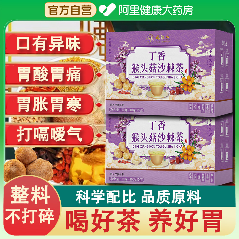 养维生猴头菇丁香沙棘茶养三清非口臭调理肠胃养包官方正品旗舰店