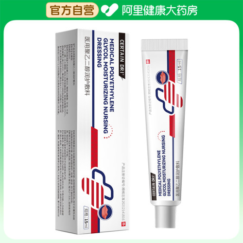 【阿里健康自营】医用聚乙二醇润护敷料15ml