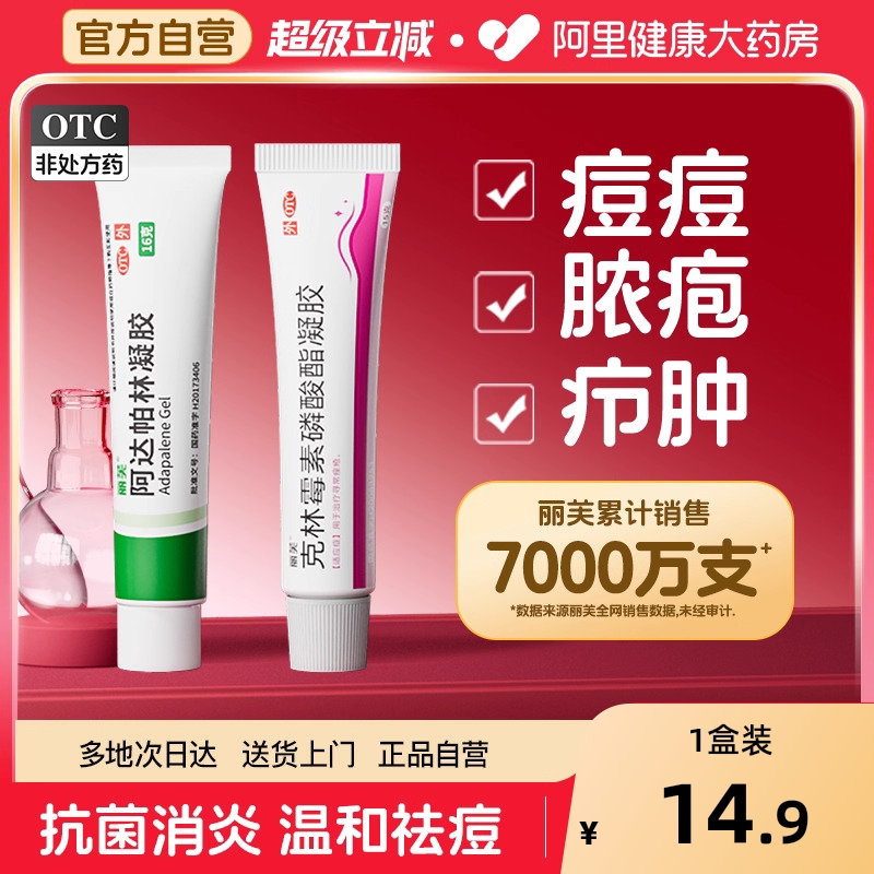 【自营】【丽芙】克林霉素磷酸酯凝胶1%*15g*1支/盒⭐️祛痘淡印