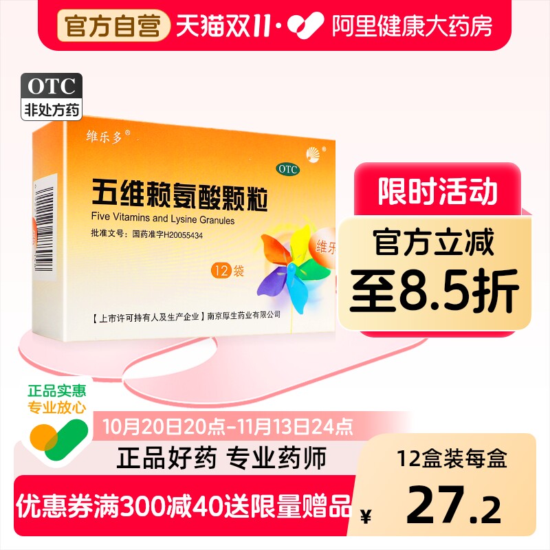 【自营】[维乐多]五维赖氨酸颗粒5g*12袋/盒