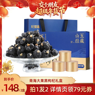 【交个朋友年货节】大果黑枸杞礼盒装年货节日送
