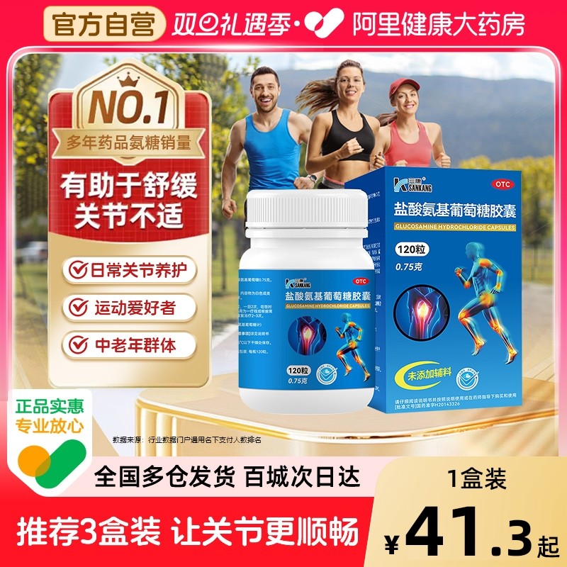【自营】【三康】盐酸氨基葡萄糖胶囊0.75g*60粒*1瓶/盒