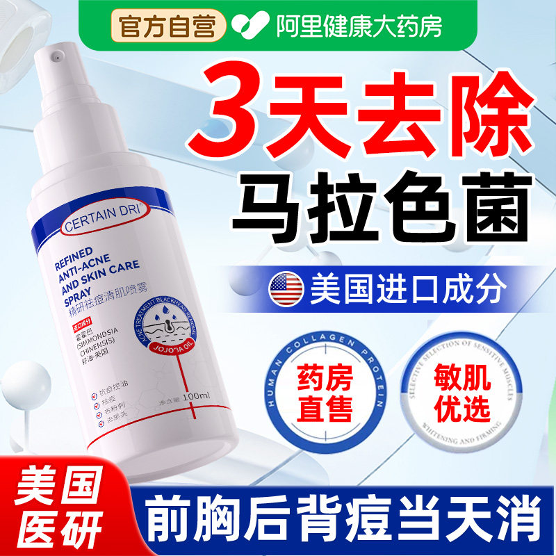 马拉色菌毛囊炎前胸后背长痘痘脂溢性皮炎去除背上痘痘印祛痘喷雾