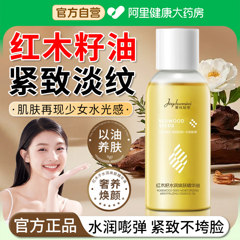 【阿里自营】红木籽油抗皱紧致