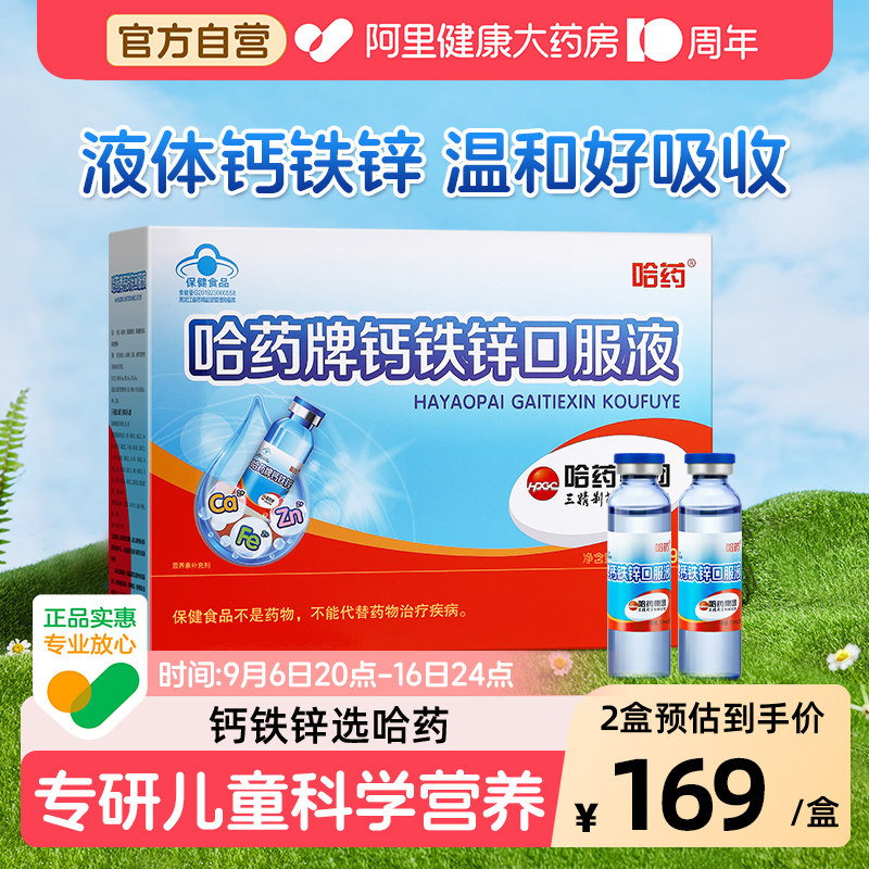 哈药钙铁锌口服液儿童葡萄糖图片
