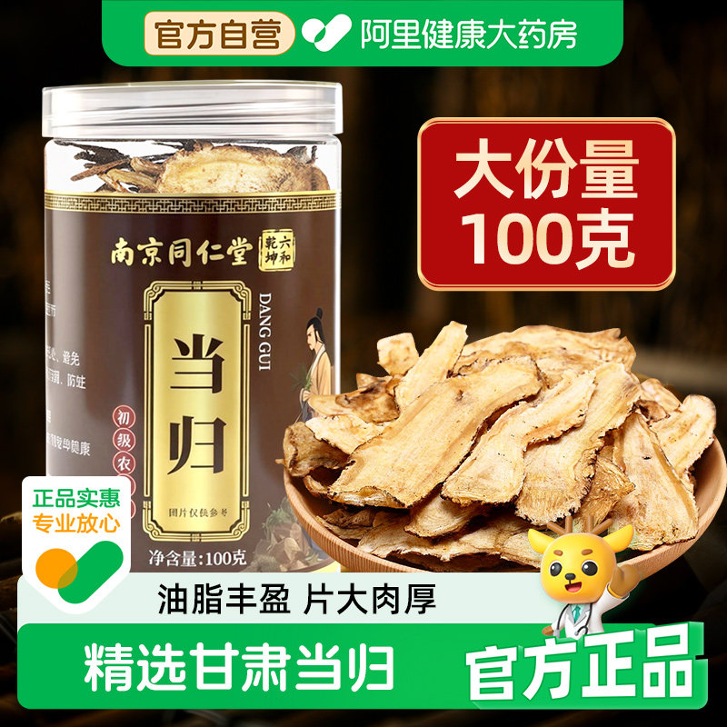 南京同仁堂甘肃岷县当归100g